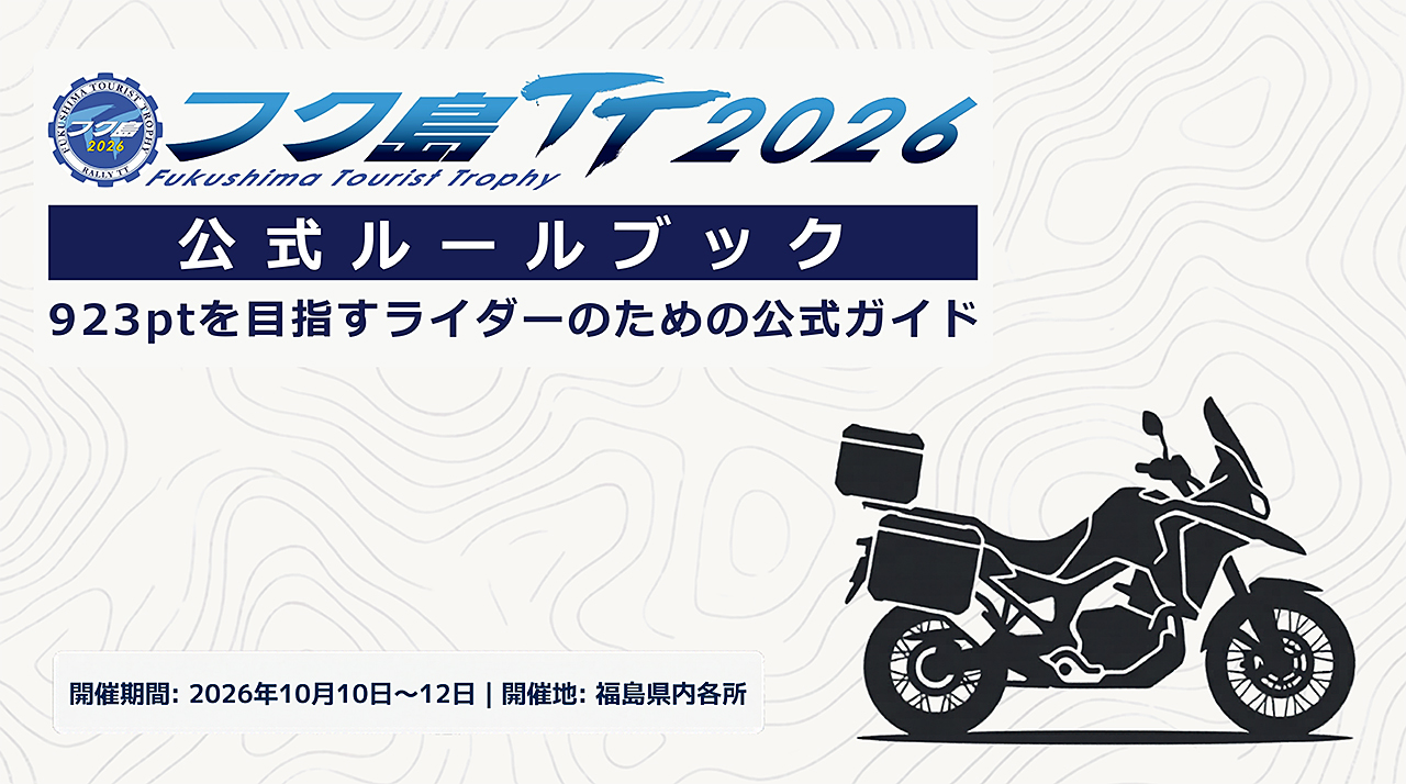 923ptを目指すライダーのための公式ガイド